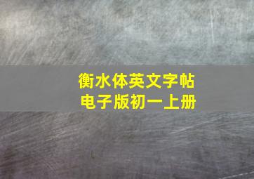 衡水体英文字帖 电子版初一上册